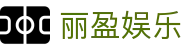 丽盈娱乐官网-体育激情大舞台,有梦你就来！